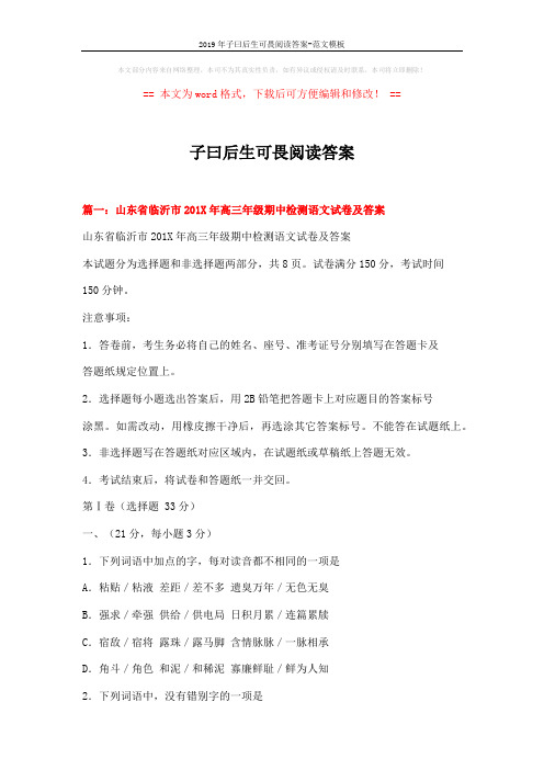 2019年子曰后生可畏阅读答案-范文模板 (26页)
