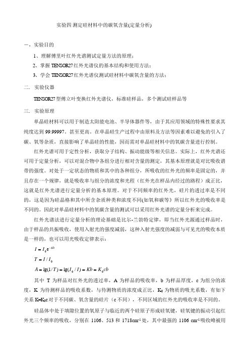实验四  测定硅材料中的碳氧含量(定量分析)