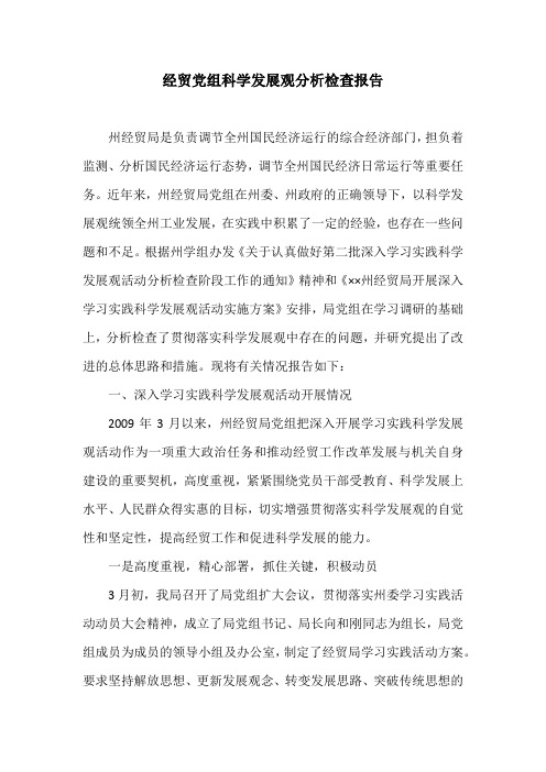 经贸党组科学发展观分析检查报告