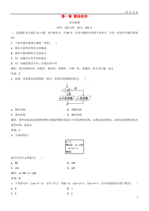 2019年高中数学第一章算法初步章末检测新人教A版必修3