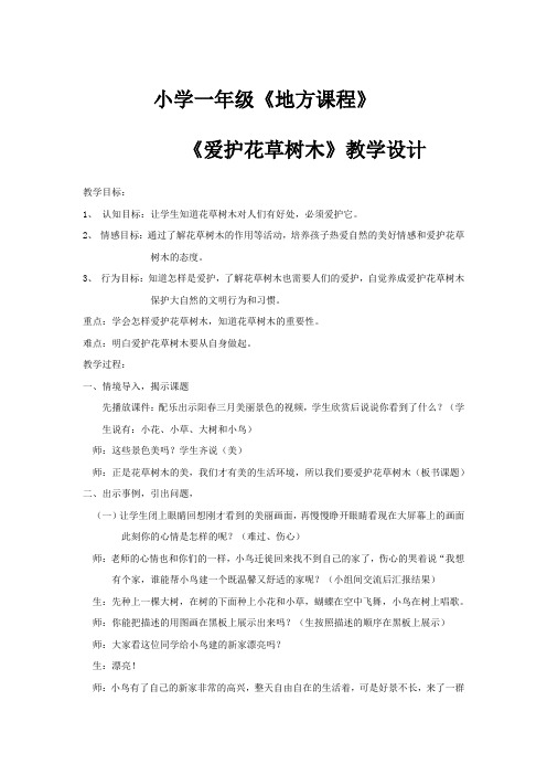小学校本课程_爱护花草树木教学设计学情分析教材分析课后反思