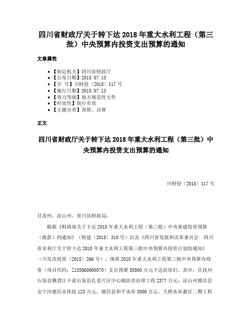 四川省财政厅关于转下达2018年重大水利工程（第三批）中央预算内投资支出预算的通知