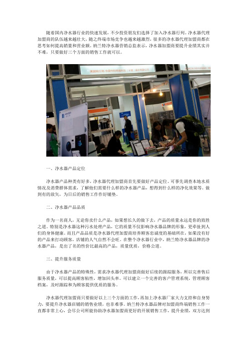 纳兰特解密：净水器代理加盟商如何提高销量