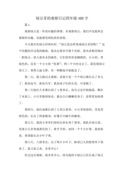 绿豆芽的观察日记四年级400字