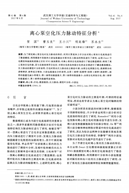 离心泵空化压力脉动特征分析