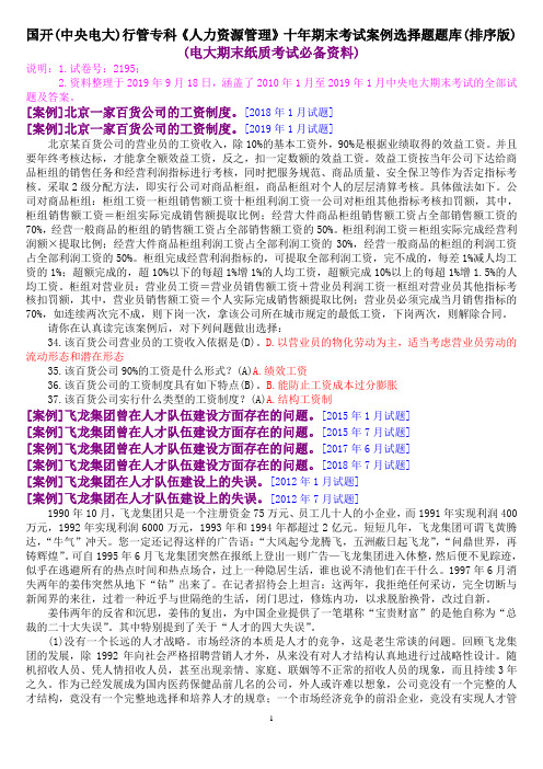 国开(中央电大)行管专科《人力资源管理》十年期末考试案例选择题题库(排序版)