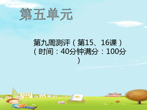 三年级上册语文作业课件-第九周测评 人教部编版(共19张PPT)