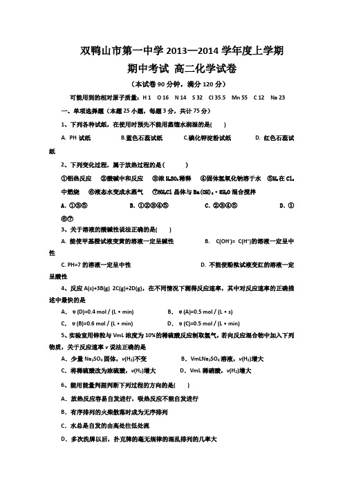 黑龙江省双鸭山一中2013-2014学年高二上学期期中化学试卷Word版含答案