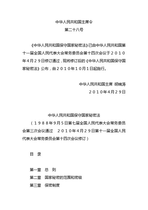 中华人民共和国保密法