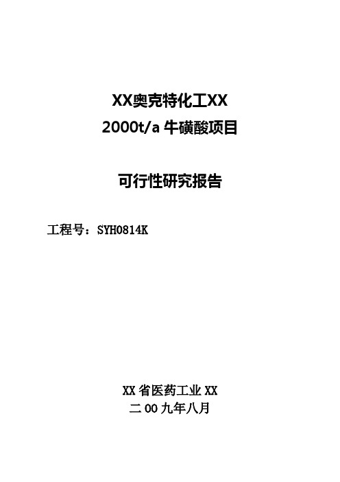 山东奥克特化工有限公司牛磺酸可行性研究报告