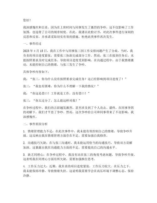 上班时间与发生吵架检讨书
