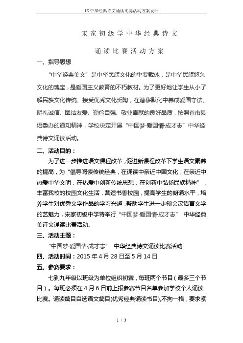 15中华经典诗文诵读比赛活动方案设计