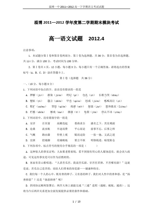淄博一中2011—2012高一下学期语文考试试题