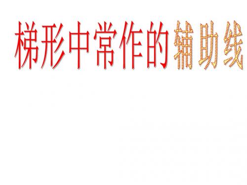 八年级数学辅助线的做法及应用