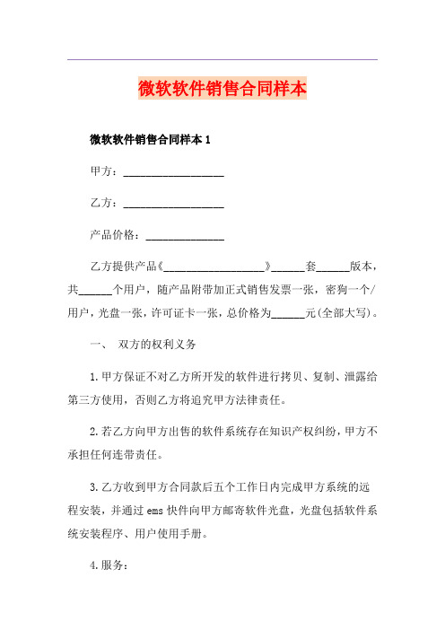 微软软件销售合同样本