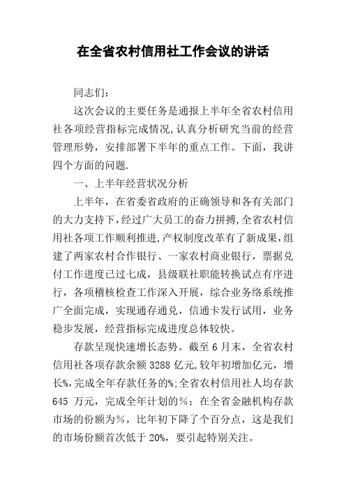 在全省农村信用社工作会议的讲话