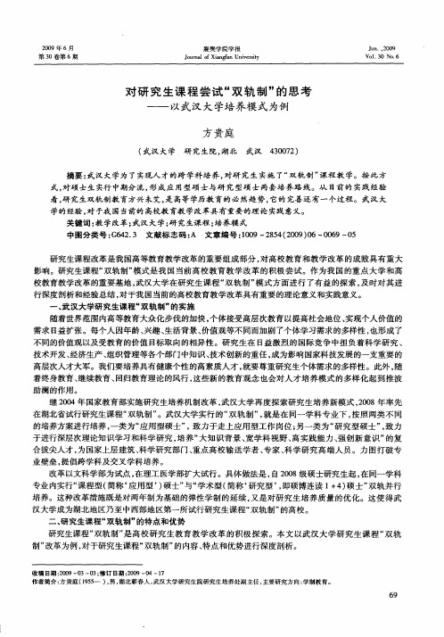 对研究生课程尝试“双轨制”的思考——以武汉大学培养模式为例