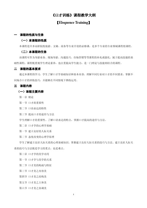 口才训练课程教学大纲