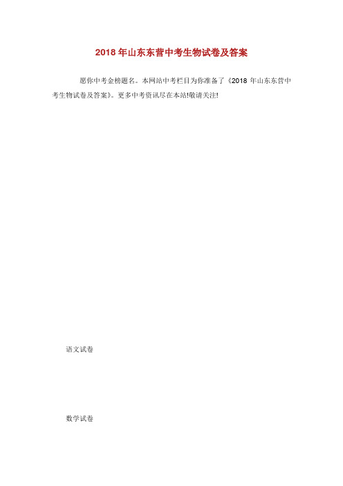 年山东东营中考生物试卷及答案.doc