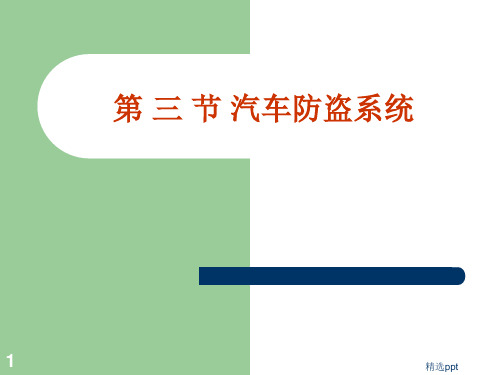 汽车防盗-原理ppt课件