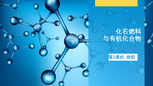 7-烷烃-高中化学课件