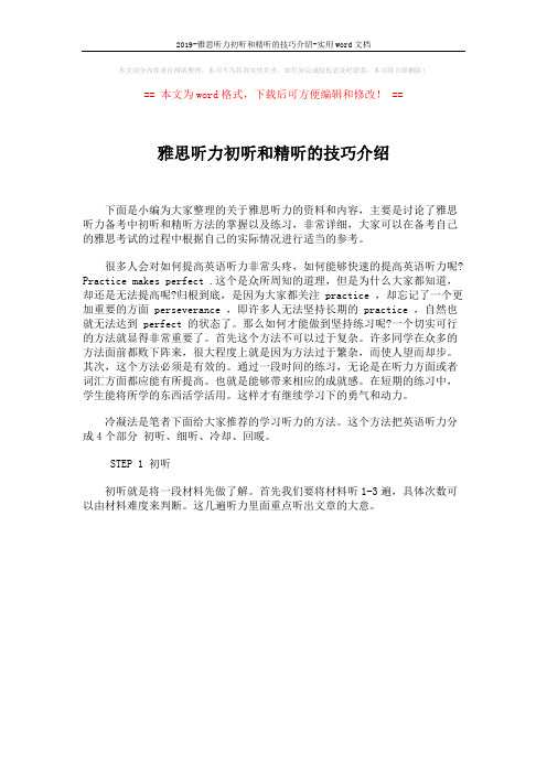 2019-雅思听力初听和精听的技巧介绍-实用word文档 (1页)
