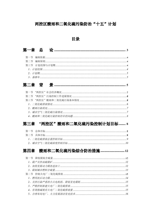 两控区酸雨和二氧化硫污染控制计划目标