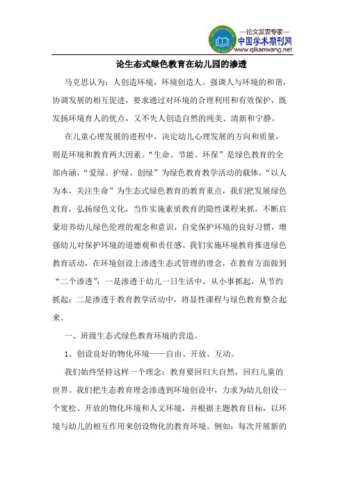 论生态式绿色教育在幼儿园的渗透