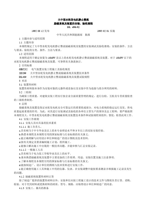 大中型水轮发电机静止整流励磁系统及装置的安装、验收规程DL 490-92