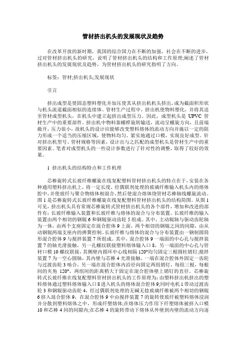 管材挤出机头的发展现状及趋势