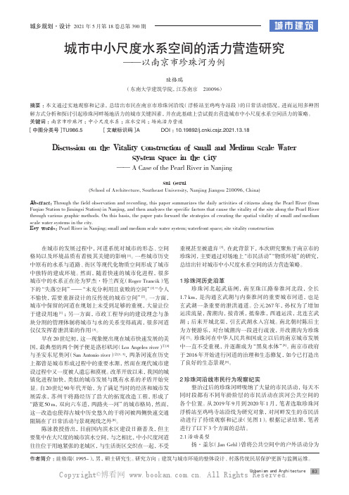 城市中小尺度水系空间的活力营造研究——以南京市珍珠河为例