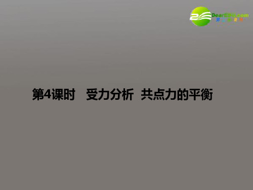 高三物理一轮复习 1.4 受力分析 共点力的平衡精品课件
