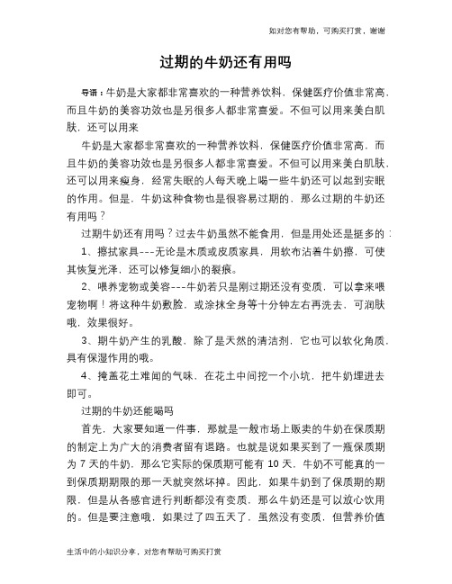 过期的牛奶还有用吗