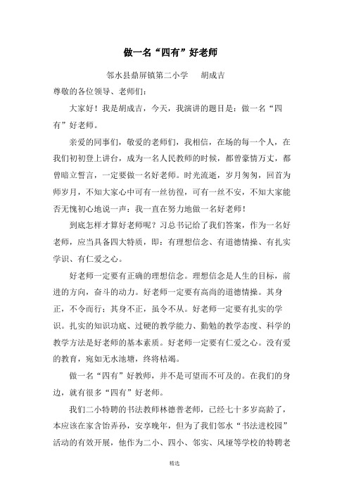 《做一名“四有”好老师》演讲稿