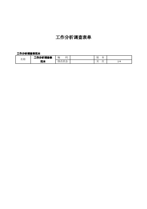 工作分析调查表单