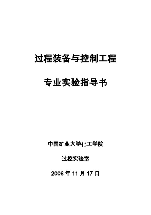 过程装备与控制工程实验讲义1