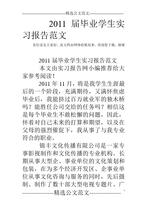 2011届毕业学生实习报告范文