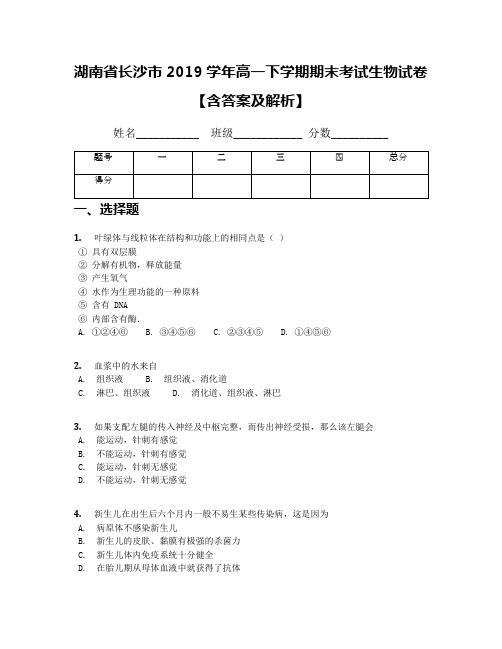 湖南省长沙市2019学年高一下学期期末考试生物试卷【含答案及解析】