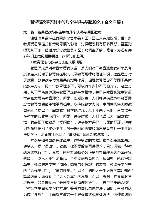 新课程改革实施中的几个认识与误区论文（全文5篇）