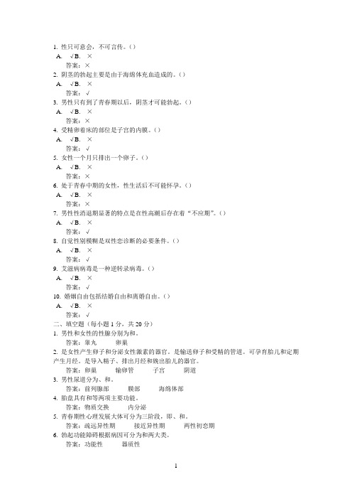 性健康教育模拟题