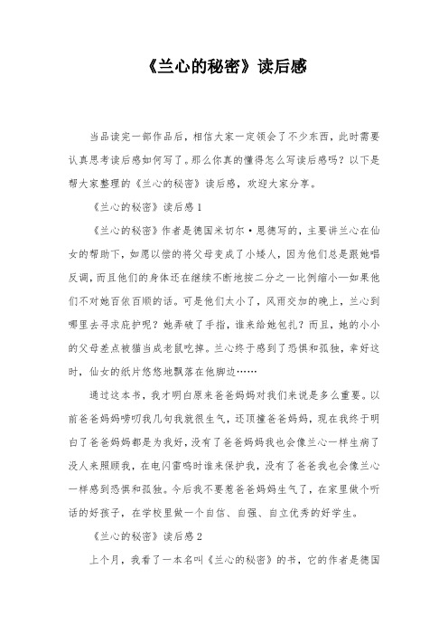 《兰心的秘密》读后感