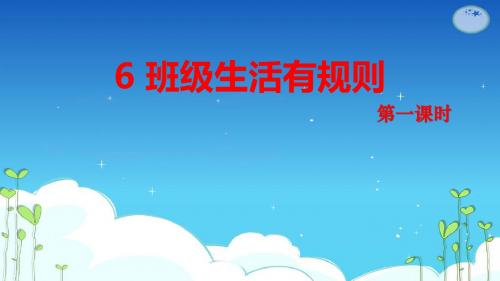 部编人教版道德与法治小学二年级上册第6课《班级生活有规则》优质课件