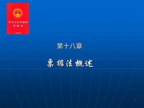商法(第四版)-第二十七章  票据法概述-PPT课件