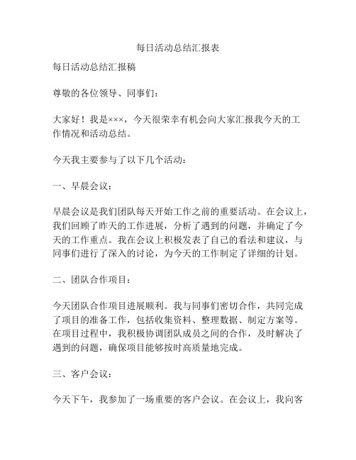 每日活动总结汇报表