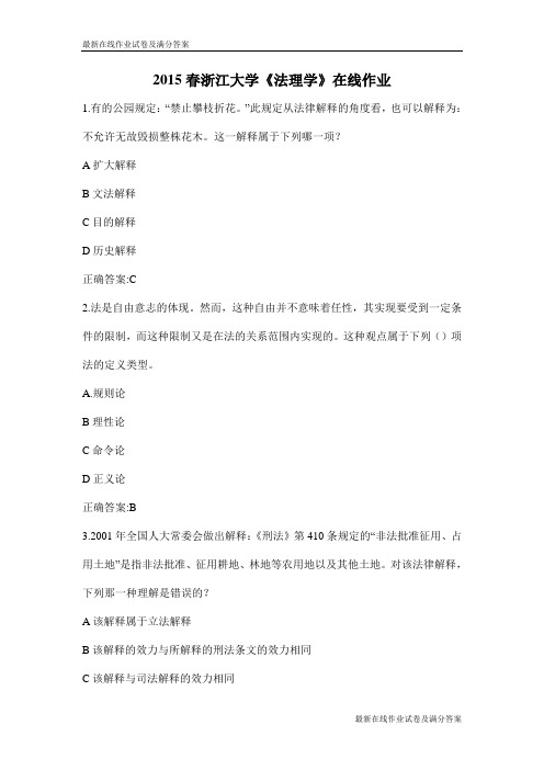 2015春浙江大学《法理学》在线作业-最新