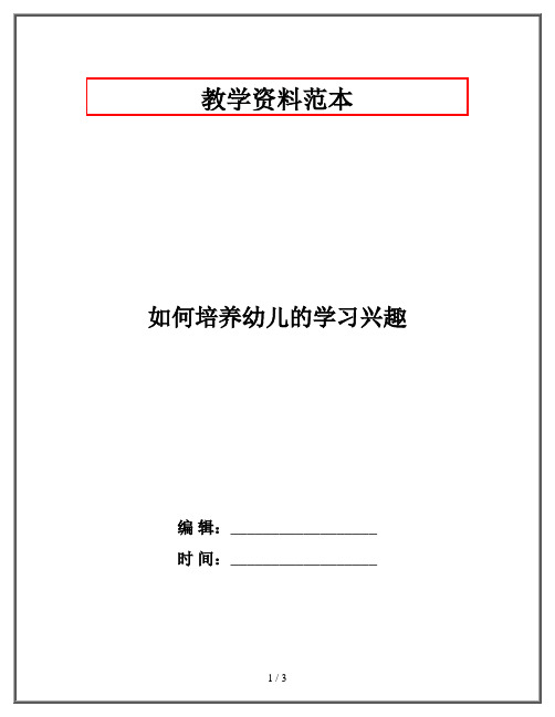 如何培养幼儿的学习兴趣