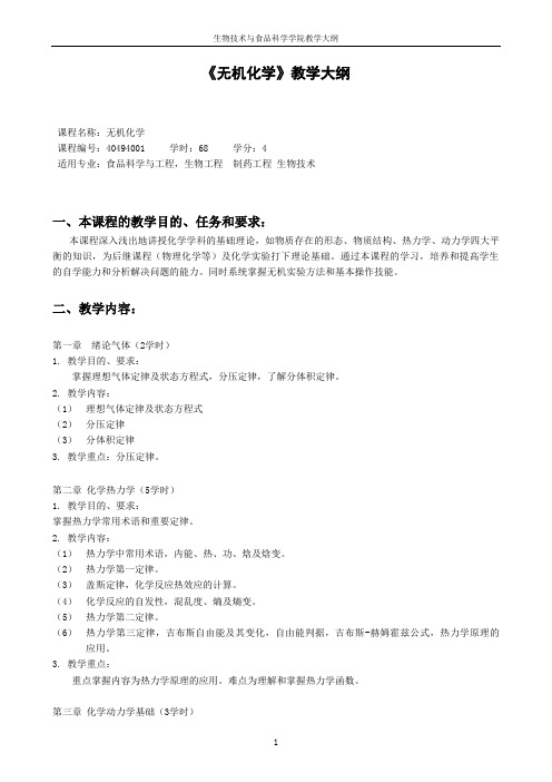 无机及分析化学课程教学大纲