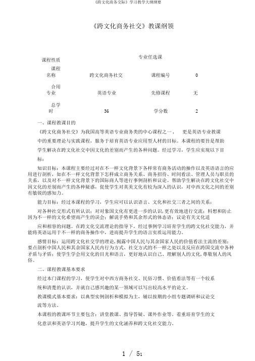 《跨文化商务交际》学习教学大纲纲要