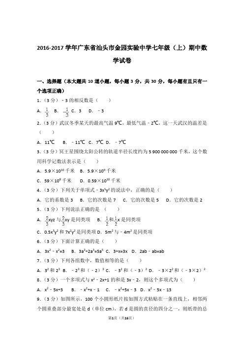 2017年广东省汕头市金园实验中学七年级上学期数学期中试卷带解析答案