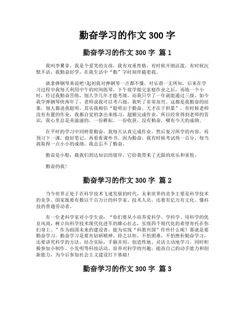 勤奋学习的作文300字